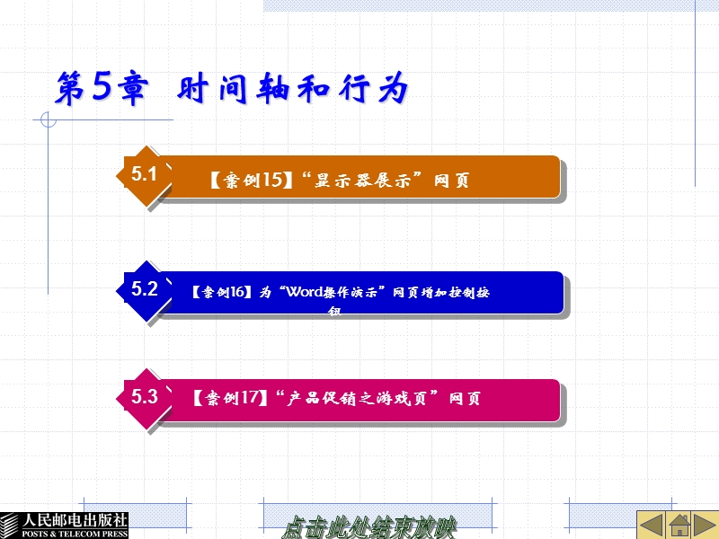 dreamweaver-8和flash-8案例教程--时间轴和行为.ppt_第1页