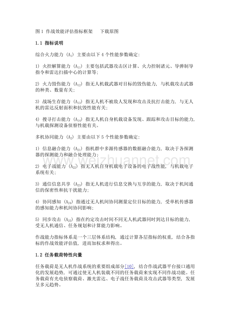 对地攻击型无人机群协同作战效能分析.doc_第3页