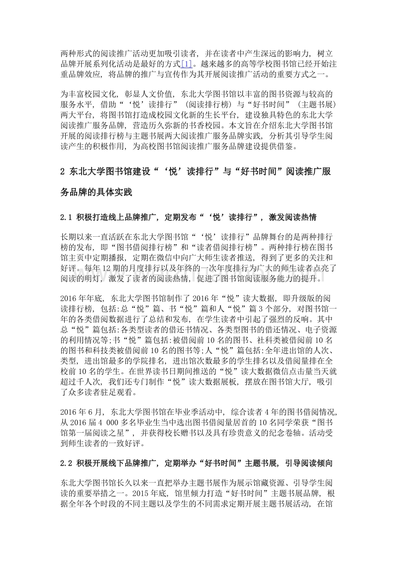 基于品牌建设的高校图书馆阅读推广服务实践——以东北大学图书馆‘悦’读排行、好书时间两大品牌为例.doc_第3页