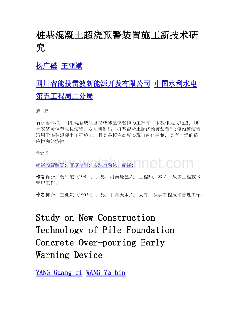 桩基混凝土超浇预警装置施工新技术研究.doc_第1页