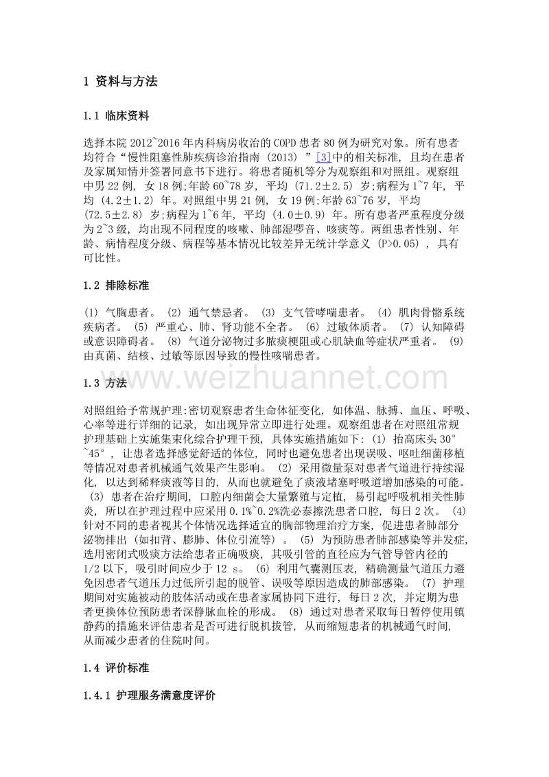 集束化综合干预对危重症机械通气患者预后的影响.doc_第2页