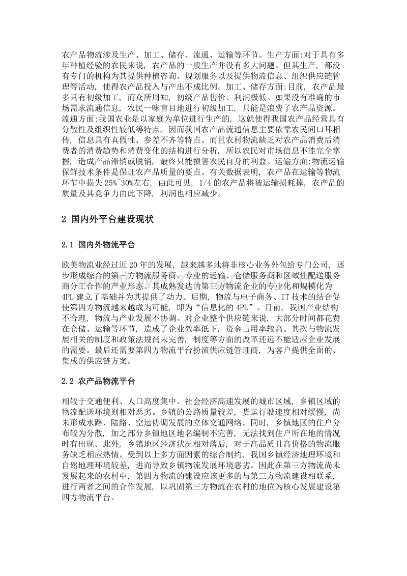 基于价值网的农产品物流平台商业模式研究.doc_第2页