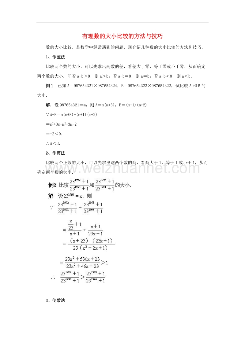 【精品课堂】2017年七年级数学上册1.3有理数大小的比较有理数的大小比较的方法与技巧素材（新版）湘教版.doc_第1页