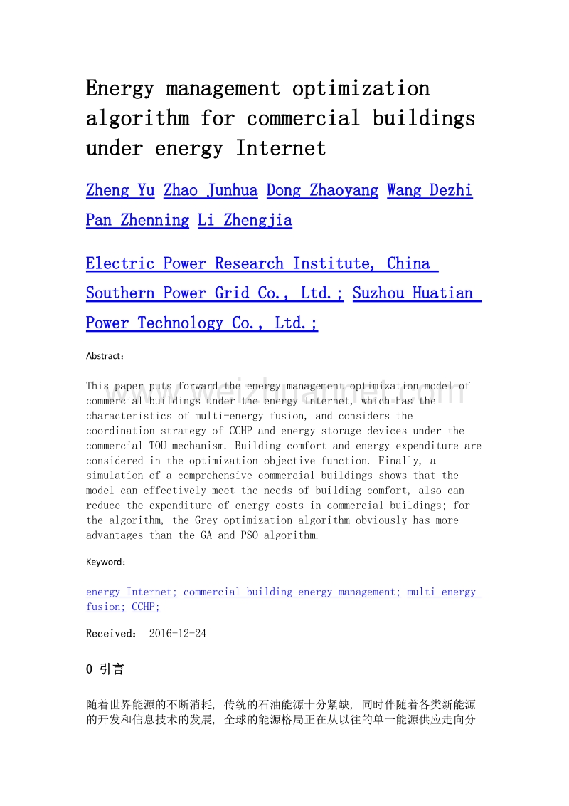 能源互联网下商业楼宇能量管理优化算法.doc_第2页