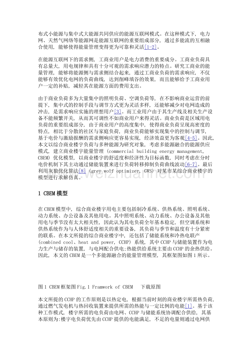 能源互联网下商业楼宇能量管理优化算法.doc_第3页