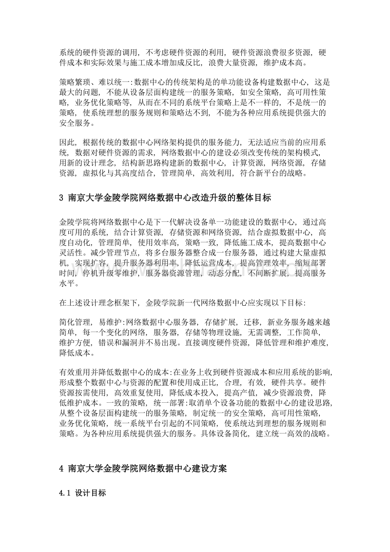 高校网络数据中心建设探讨与实践.doc_第3页