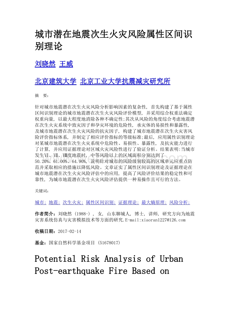 城市潜在地震次生火灾风险属性区间识别理论.doc_第1页