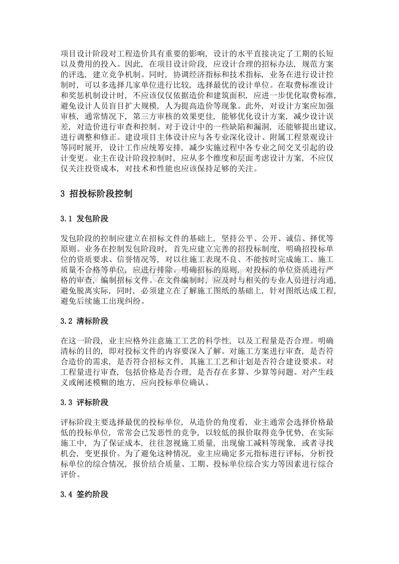 探究业主在工程建设各阶段的造价控制.doc_第2页