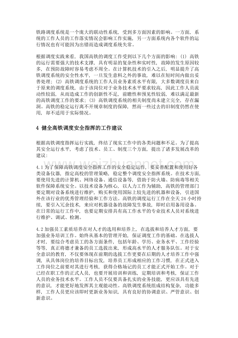 高速铁路调度指挥安全工作探析.doc_第2页