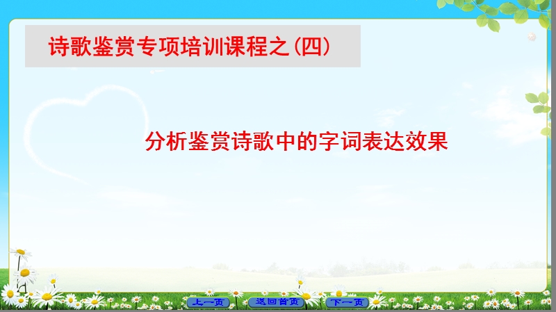 2018版高中语文（苏教版）唐诗宋词选读 同步课件： 诗歌鉴赏专项培训课程之4.ppt_第1页