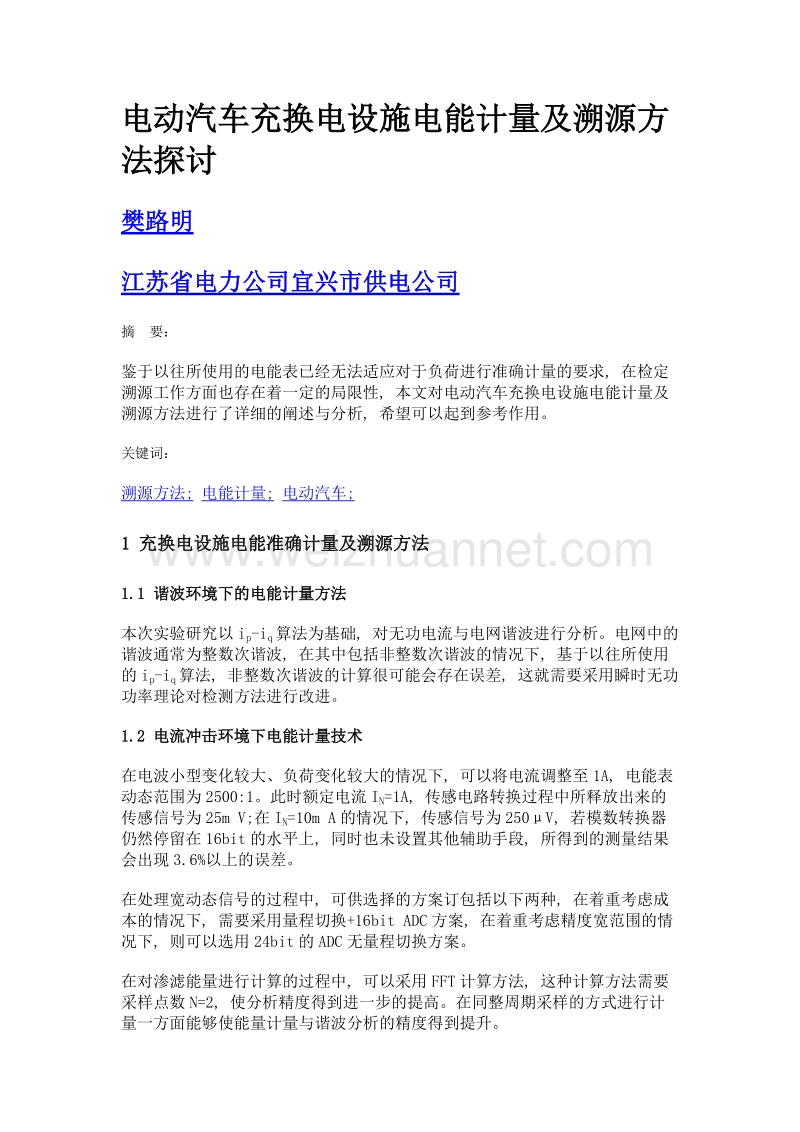 电动汽车充换电设施电能计量及溯源方法探讨.doc_第1页