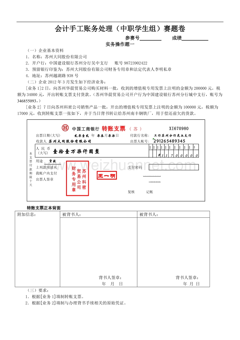 会计手工账务处理(中职学生组)赛题卷.doc_第1页