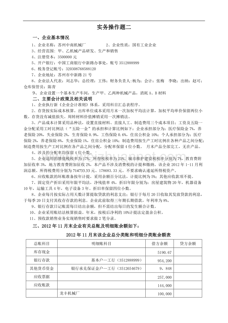 会计手工账务处理(中职学生组)赛题卷.doc_第2页