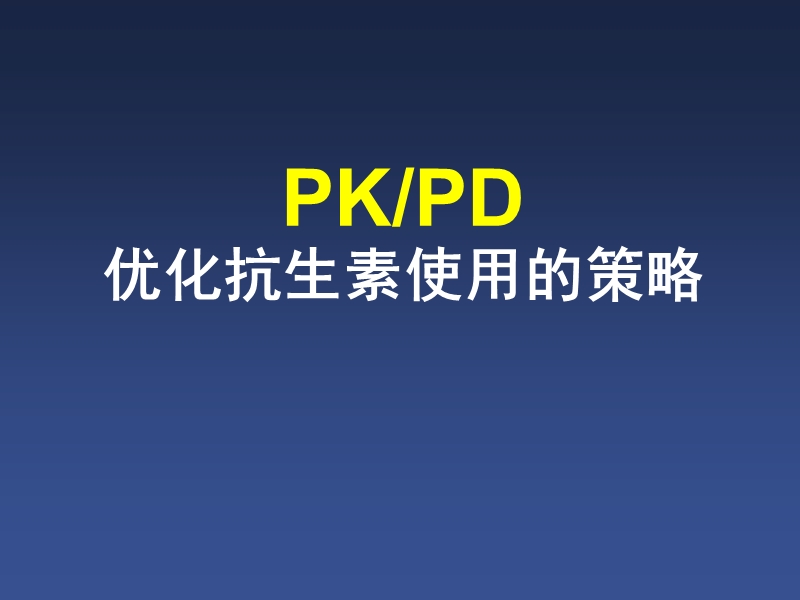 pkpd优化抗生素使用的策略.ppt_第1页