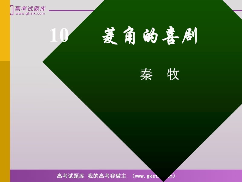 《菱角的喜剧》(1).ppt_第1页