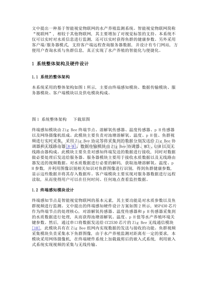 基于智能视觉物联网的水产养殖监测系统.doc_第3页