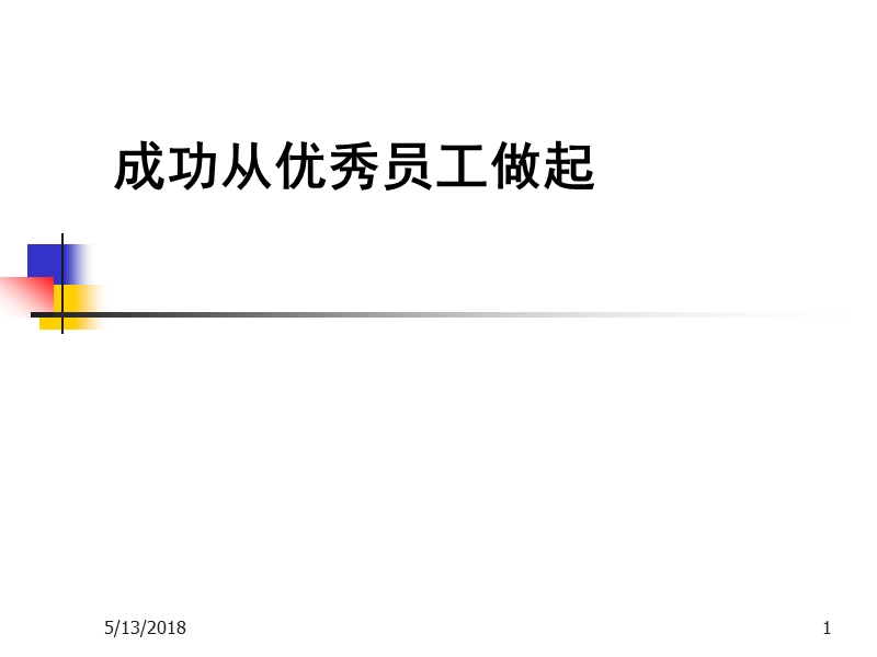 [分享]成功从优秀员工做起.ppt_第1页