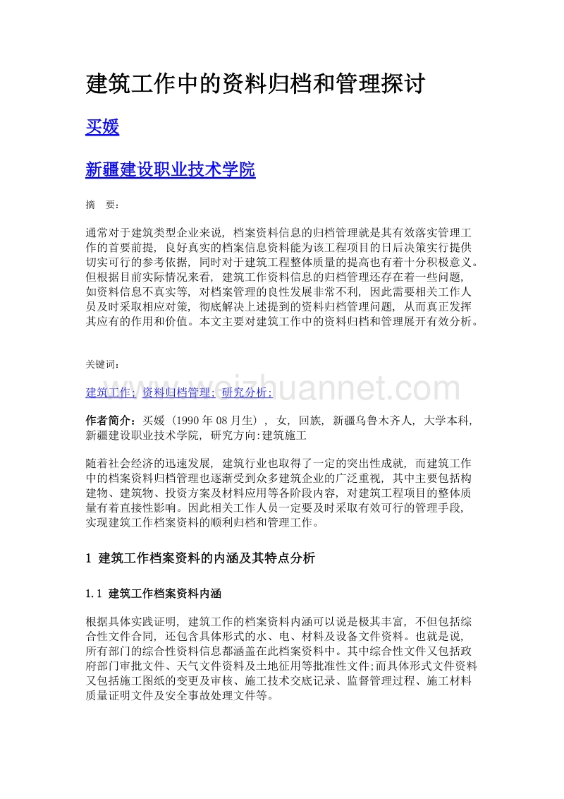 建筑工作中的资料归档和管理探讨.doc_第1页