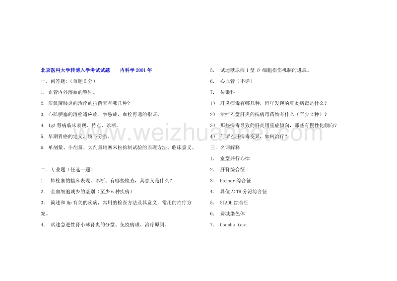 【大题-名解】各校历年内科学考博真题.doc_第1页