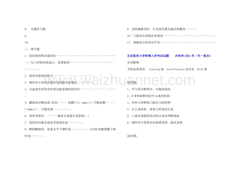 【大题-名解】各校历年内科学考博真题.doc_第2页