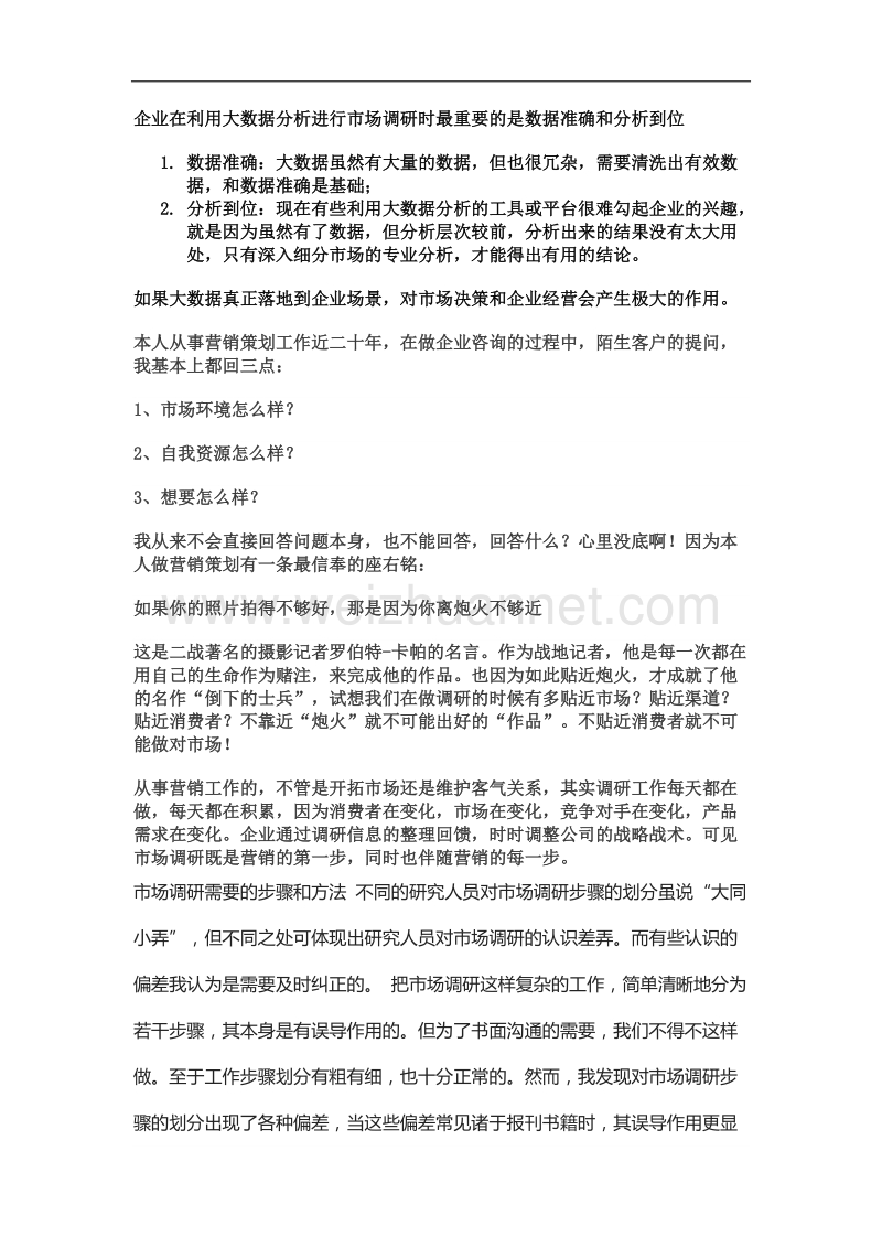 企业在利用大数据分析进行市场调研时最重要的是数据准确和分析到位.docx_第1页