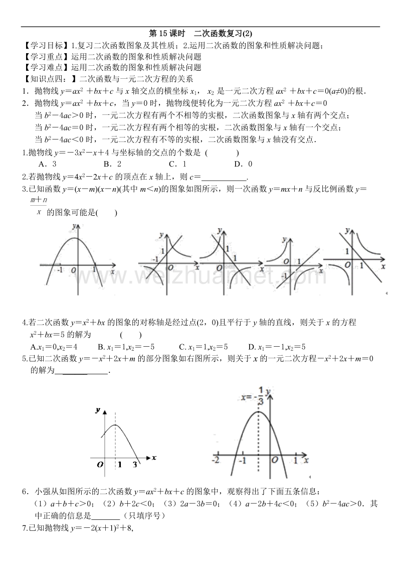 北师大版九年级下第二章二次函数第15课时-二次函数复习（二）-学案(无答案).doc_第1页