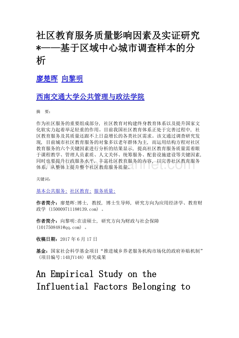 社区教育服务质量影响因素及实证研究——基于区域中心城市调查样本的分析.doc_第1页