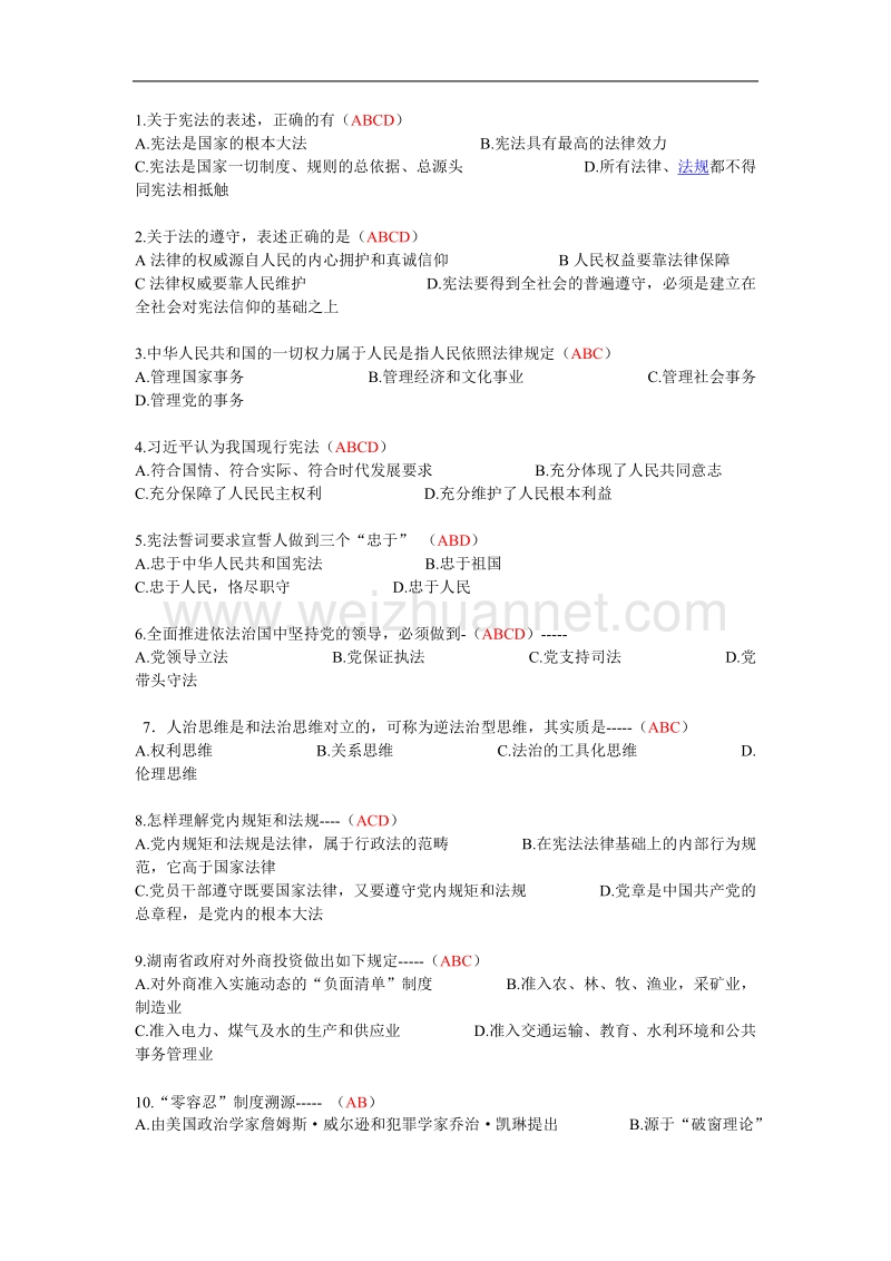 2016普法考试网上考试题库(含答案-2016最全).doc_第1页