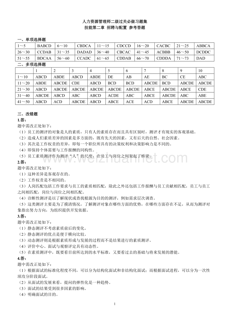 人力二级过关必做技能二招聘与配置答案.doc_第1页