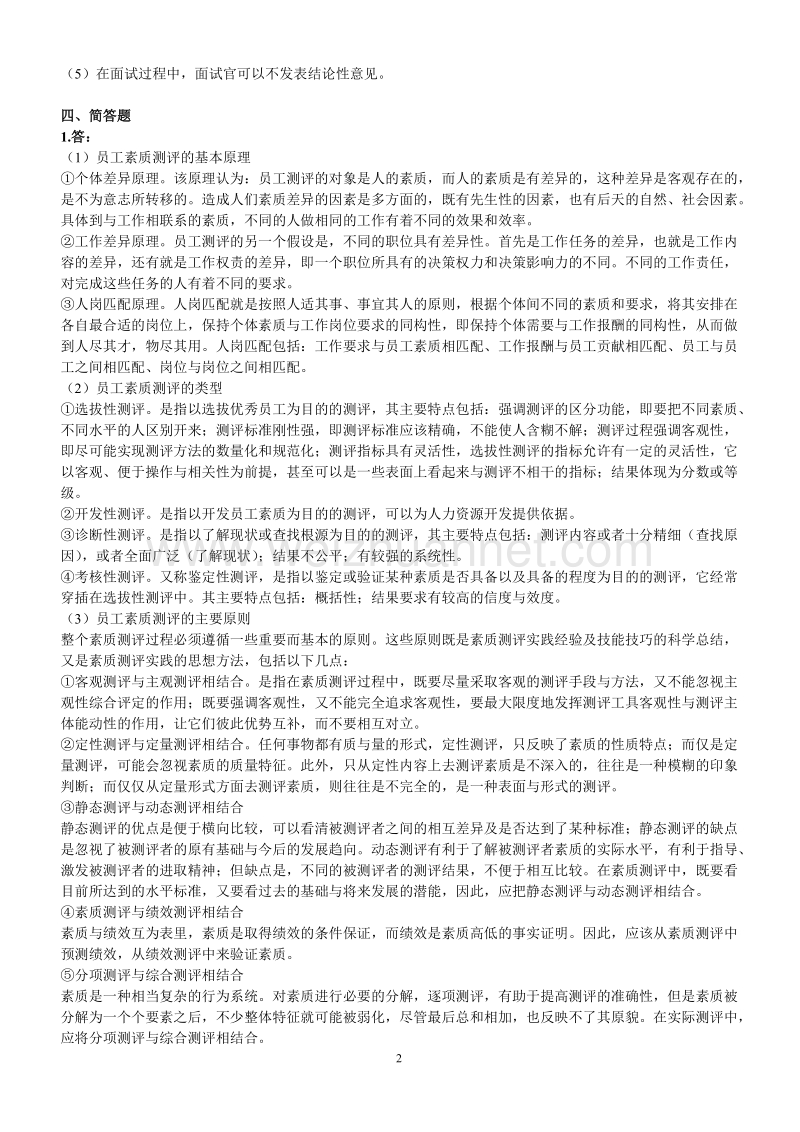 人力二级过关必做技能二招聘与配置答案.doc_第2页