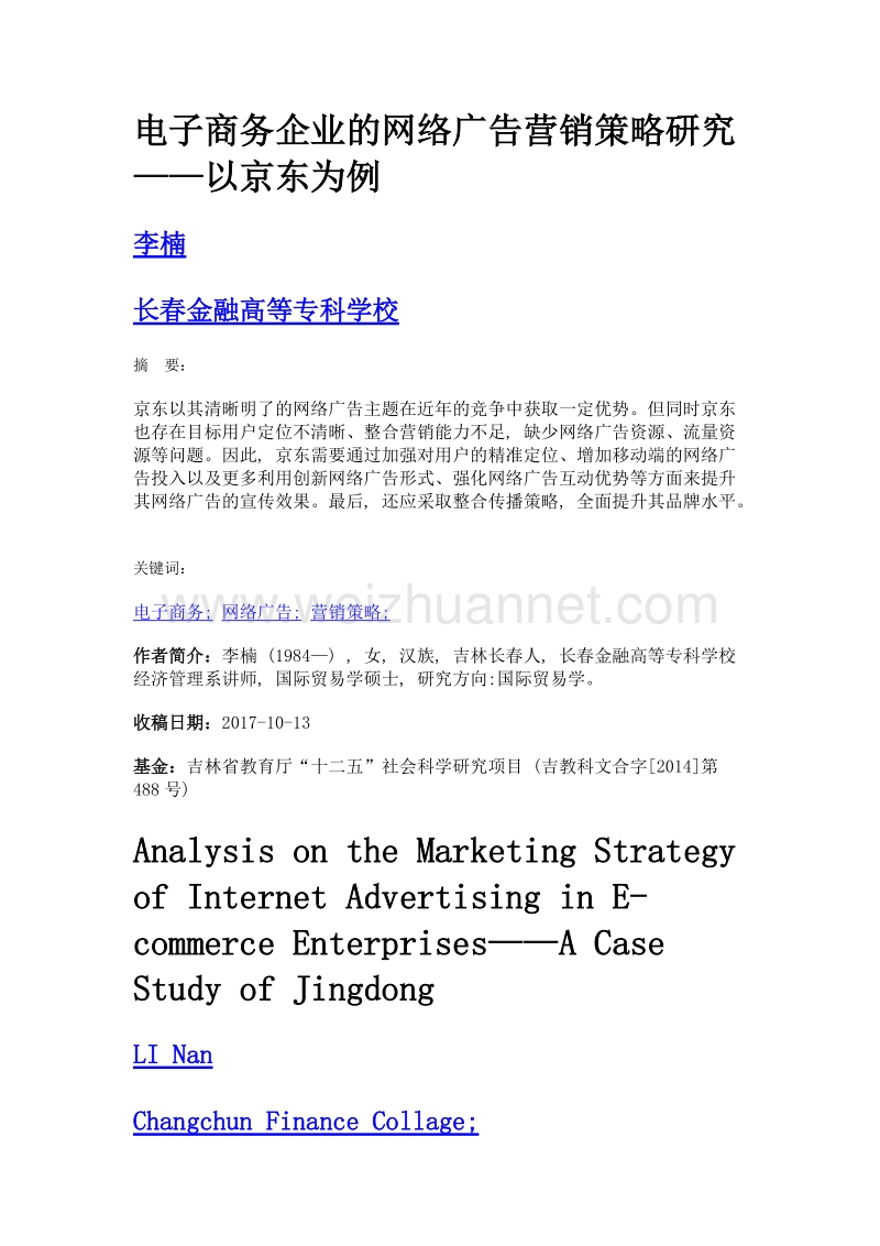 电子商务企业的网络广告营销策略研究——以京东为例.doc_第1页