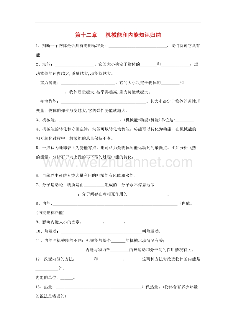 2018年九年级物理上册第十二章机械能和内能知识归纳（无答案）（新版）苏科版.doc_第1页