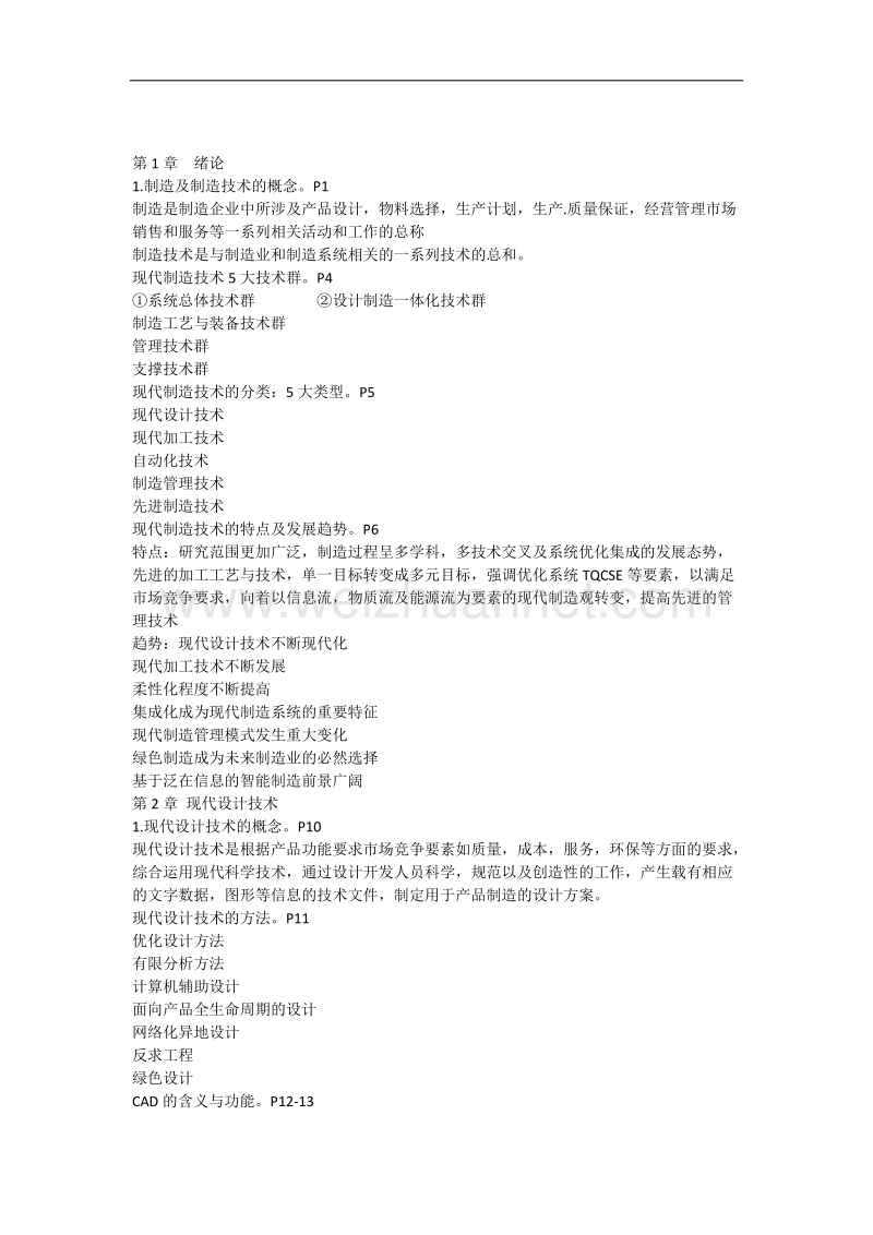 《现代制造技术》复习提纲及大概内容.docx_第1页