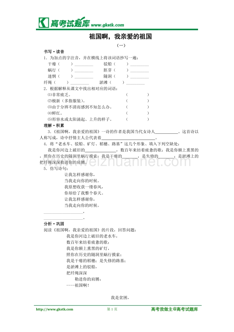 《祖国呵 我亲爱的祖国》同步练习1（苏教版必修3）.doc_第1页