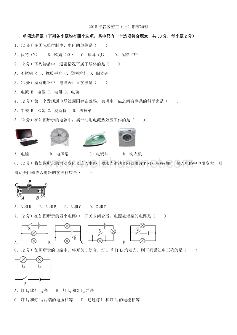 2015学年北京市平谷区初三（上）期末物理.docx_第1页