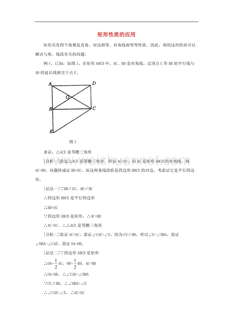 2017学年八年级数学下册2.5矩形矩形性质的应用素材（新版）湘教版.doc_第1页