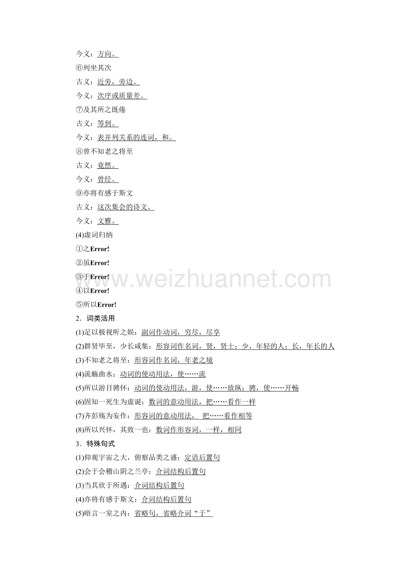 【创新设计】高一语文（语文版）必修1学案：兰亭集序 word版含答案.doc_第2页