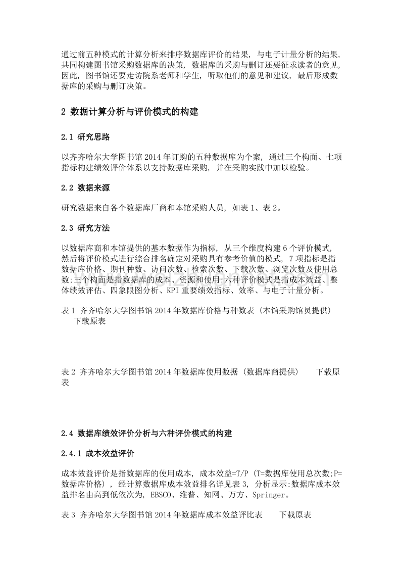 基于采购决策的数据库绩效评价体系研究——以齐齐哈尔大学为例.doc_第3页