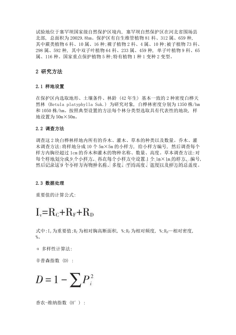 塞罕坝自然保护区2种密度白桦天然林林下植被多样性研究.doc_第2页