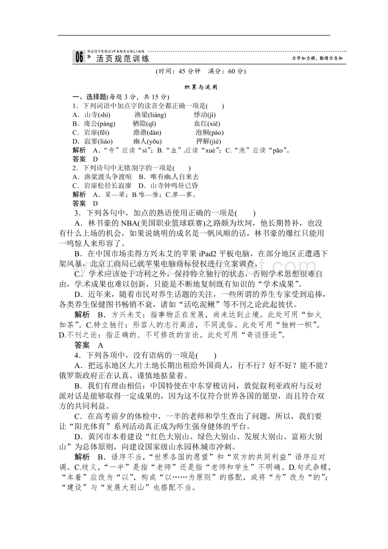 【创新设计】高中语文人教版选修《中国古代诗歌散文欣赏》活页规范训练：诗歌2-6夜归鹿门歌.doc_第1页