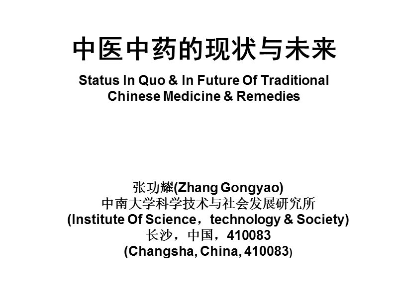 中医的现状与未来.ppt_第1页