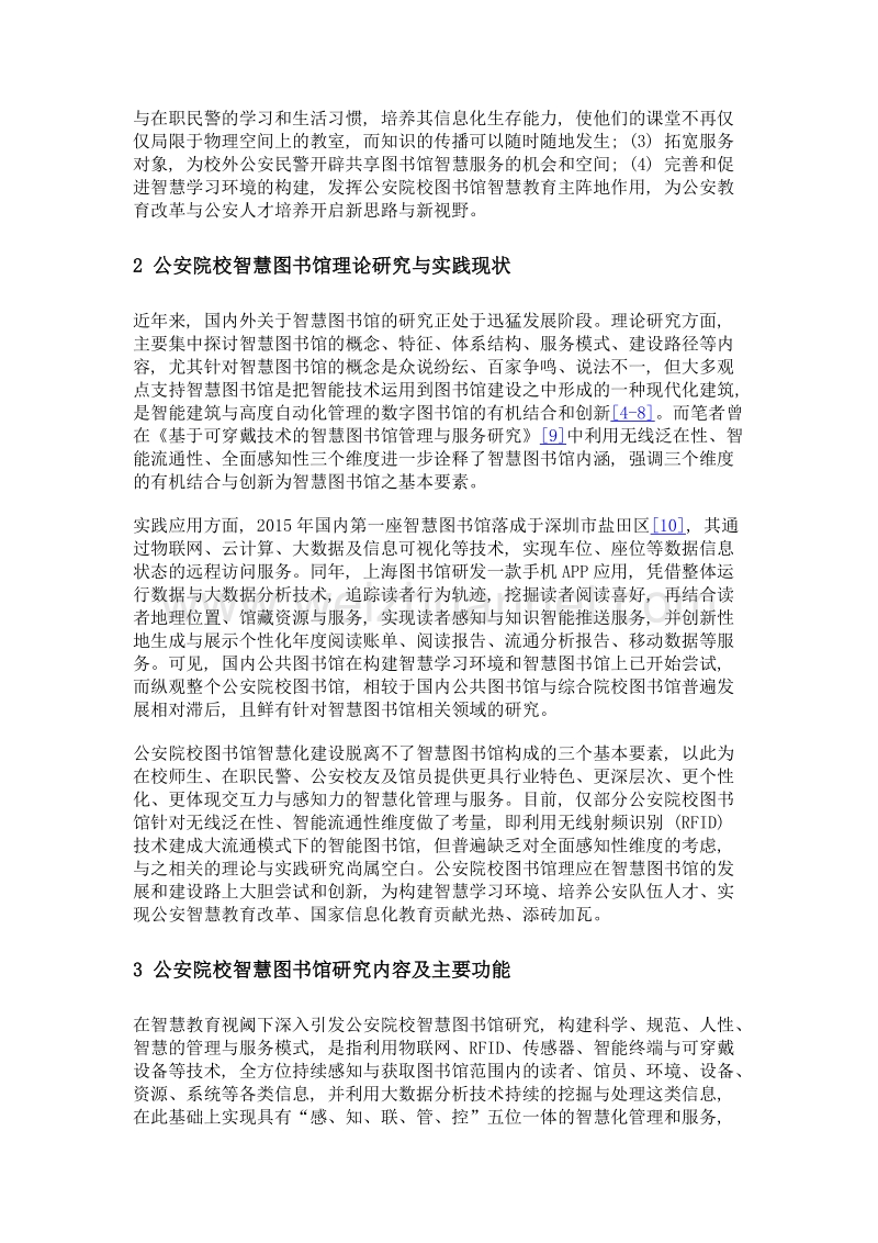 智慧教育视阈下公安院校智慧图书馆发展探析.doc_第3页