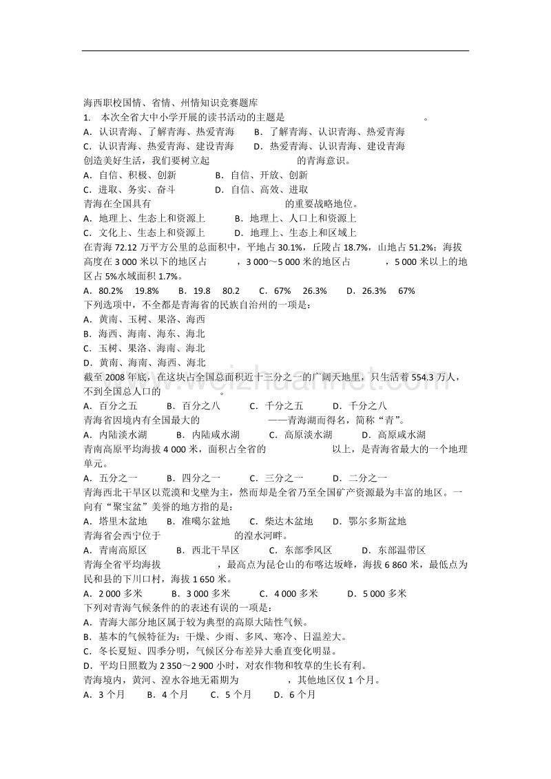 《魅力青海》省情教育知识竞赛题库.docx_第1页