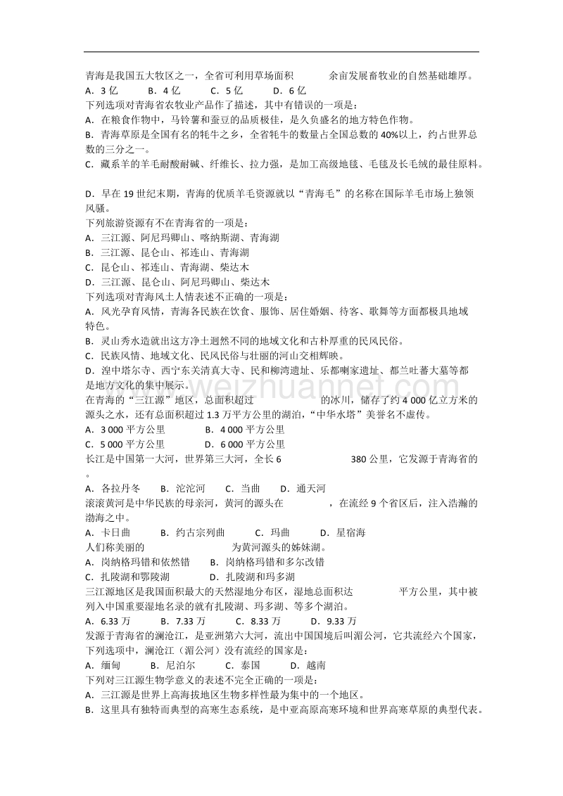 《魅力青海》省情教育知识竞赛题库.docx_第2页