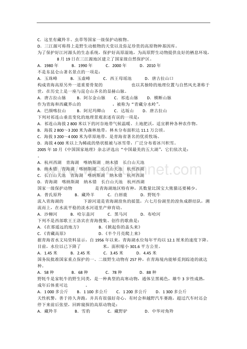 《魅力青海》省情教育知识竞赛题库.docx_第3页