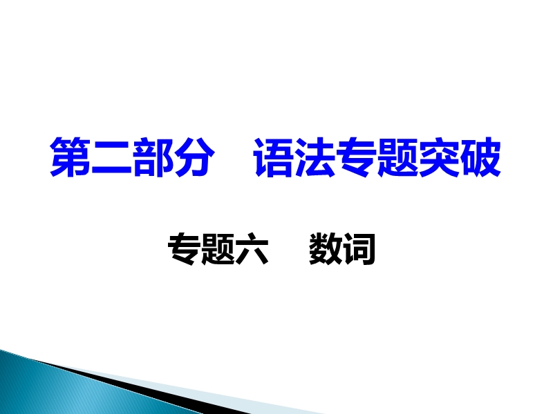 2017湖南中考面对面 英语（衡阳专用） 语法专题突破 专题六 数词 （共19张ppt）.ppt_第2页