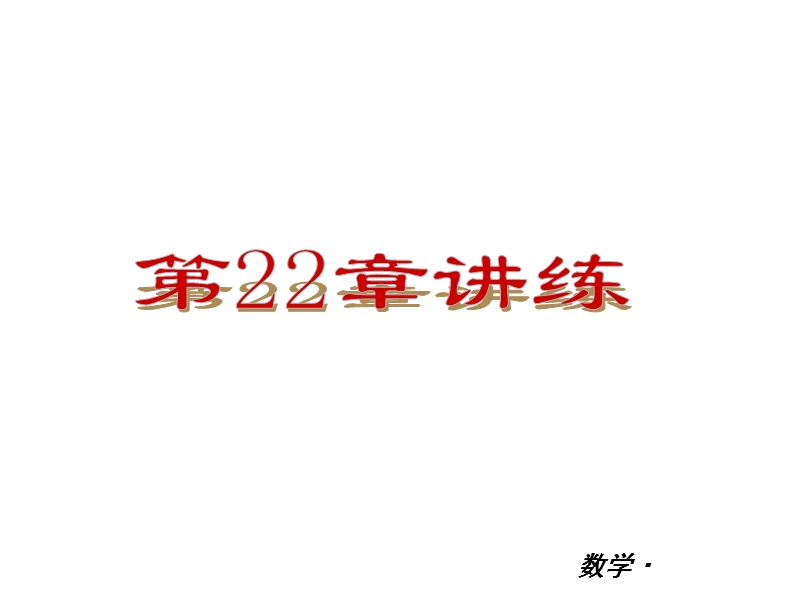 【小复习系列】2015年度中考数学总复习课件：人教版九年级第22章-讲练.ppt_第2页