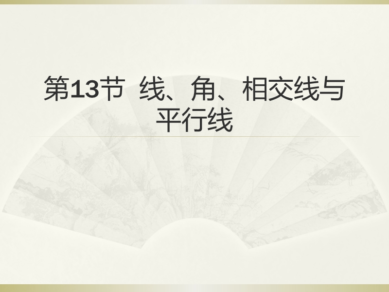 2015广州中考高分突破数学教师课件第13节 线、角、相交线与平行线ppt.ppt_第1页