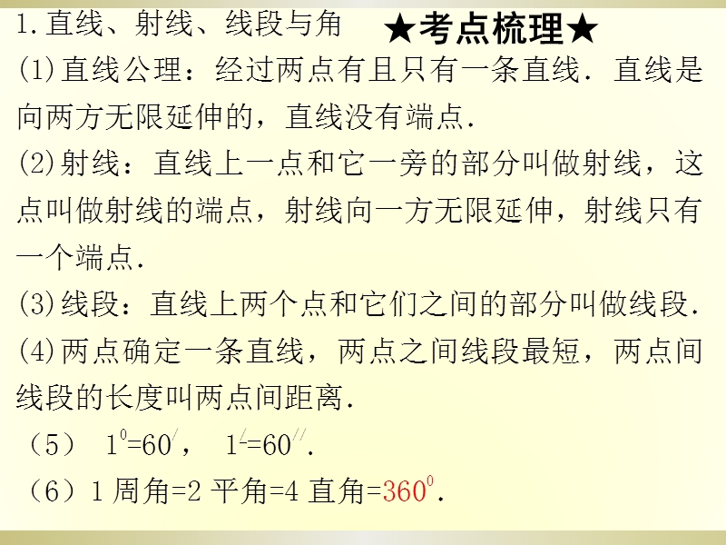 2015广州中考高分突破数学教师课件第13节 线、角、相交线与平行线ppt.ppt_第3页