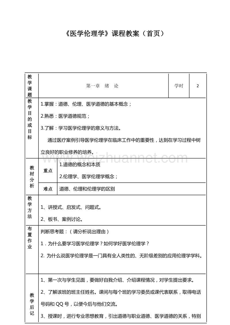 《医学伦理学》教案首页及内容.doc_第1页